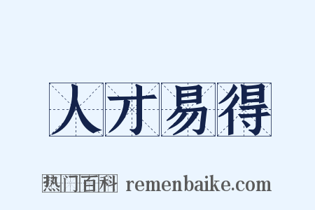 人才易得是什么意思的图片